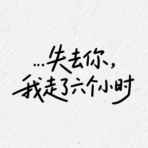 失去你我走了六个小时