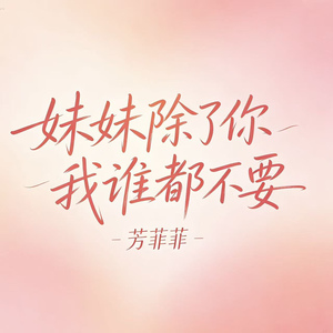 妹妹除了你我谁都不要(妹妹你这样的女孩哪里找)