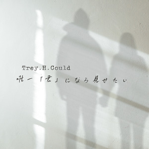 唯一「君」になら見せたい