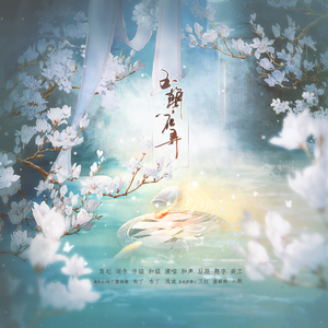 玉兰花弄（广播剧《情蛊术》ED)