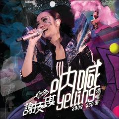 姿色份子 (Live in Hong Kong/ 2009)