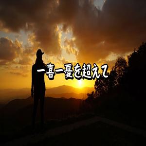 絶望を乗り越えて