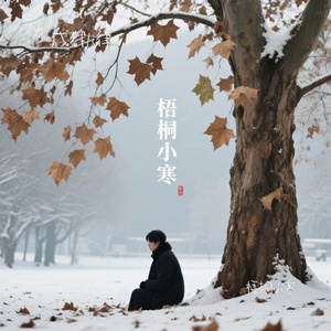 梧桐小寒