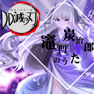 【阿媂娅翻唱】鬼灭之刃 灶门炭治郎之歌（翻自 中川奈美）