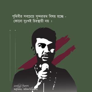 কোনো দুঃখই চিরস্থায়ী নয়