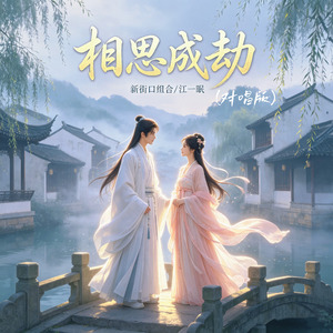 相思成劫(对唱版)