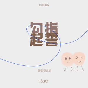 勾起指誓（翻自 ilem）