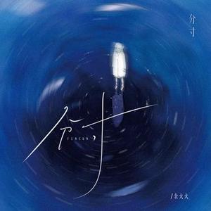 分寸 (DJ李婷版)0.9x版