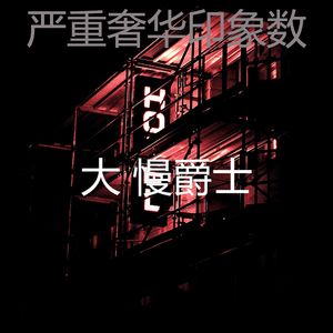 一尘不染酒店酒吧印象数