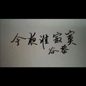 今夜谁寂寞-轻摇版