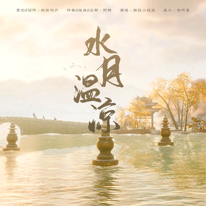 水月温凉（剑网三藏剑同人曲）