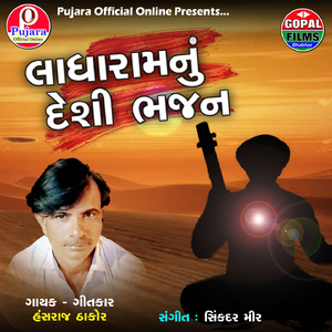 Ladharamnu Desi Bhajan