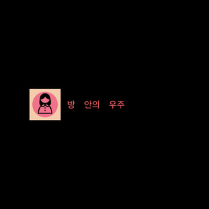 방 안의 우주