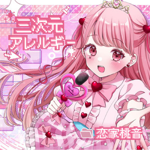 三次元アレルギー