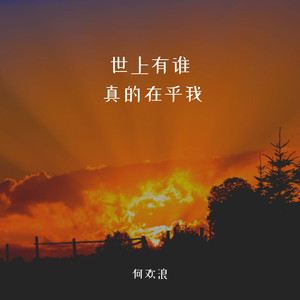 世上有谁真的在乎我