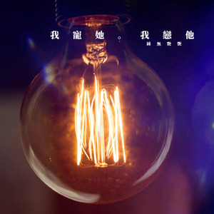 我寵她。我戀他