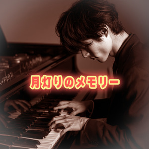 月灯りのメモリー