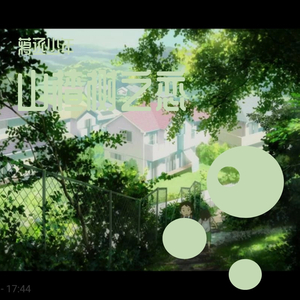 山楂树の恋_蒋丞少年-昊然-HⅠT-BFS(2)_230012_track0（翻自 程佳佳）