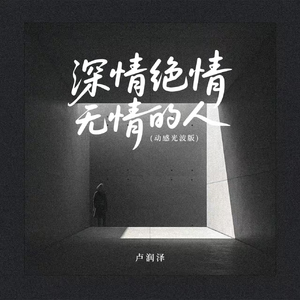 深情绝情无情的人(动感光波版)