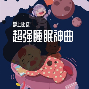 超强睡眠神曲005