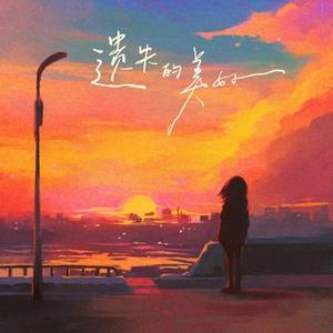 遗失的美好 (Cover 张韶涵)