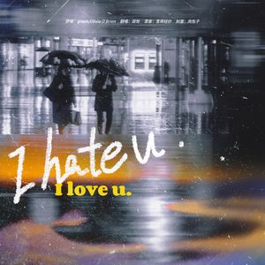 I hate U, I love U（翻自 Olivia/Gnash）