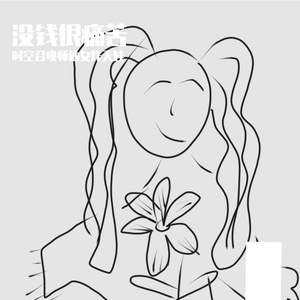 没钱很痛苦(原唱 AI)