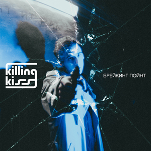 Брейкинг пойнт