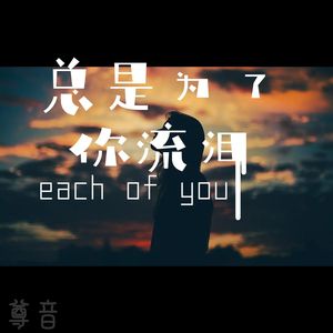 总是为了你流泪