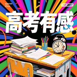高考有感