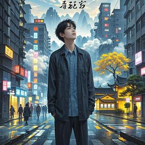 城市游子的思念