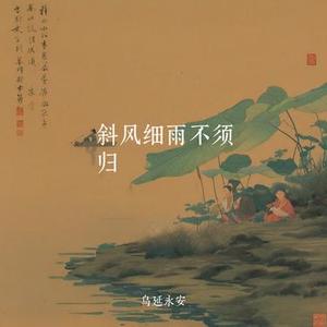 斜风细雨不须归