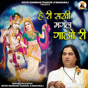 He Ri Sakhi Mangal Gao Ri
