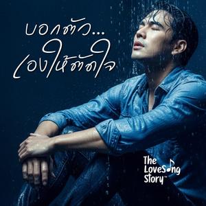 บอกตัวเองให้ตัดใจ