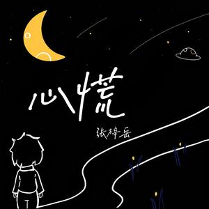 心慌 ( cover:邓见超 )