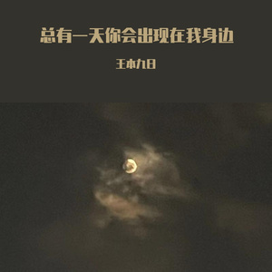 总有一天你会出现在我身边