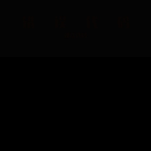 无