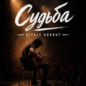 Судьба