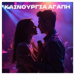 Καινούργια Αγάπη