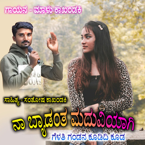 Naa Byadanta Maduviyagi