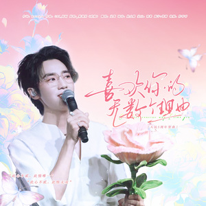 喜欢你的无数个理由