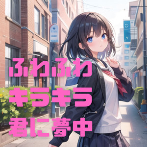 ふわふわキラキラ君に夢中