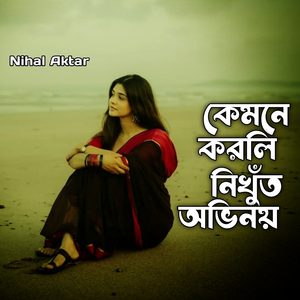 কেমনে করলি নিখুঁত অভিনয়
