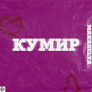 Кумир