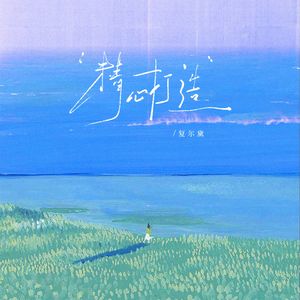 精心打造