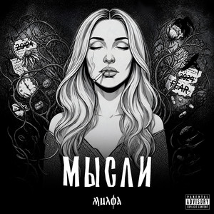 Мысли