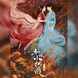 若你也听见 (《狐妖小红娘月红篇》)