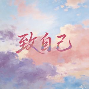 致自己（Dear Tomorrow）