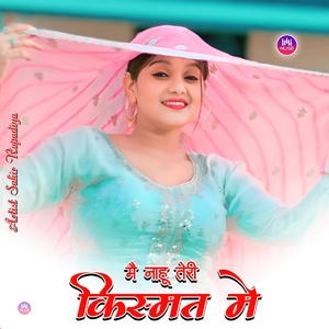 मैं नाहू तेरी किस्मत मे