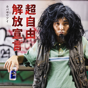 超自由解放宣言